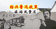 小穴被操潮吹了好爽视频中国绍兴-鲁迅故里旅游风景区